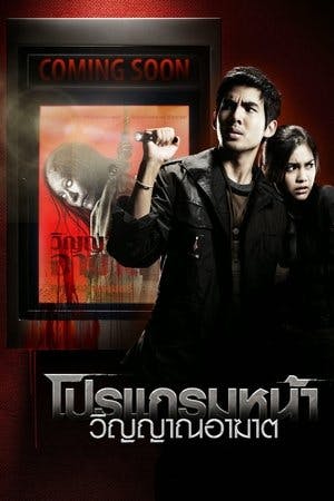 โปรแกรมหน้า วิญญาณอาฆาต Online em HD