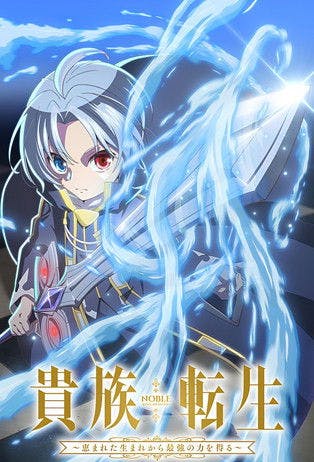 Noble Reincarnation: Born Blessed, So I'll Obtain Ultimate Power poster