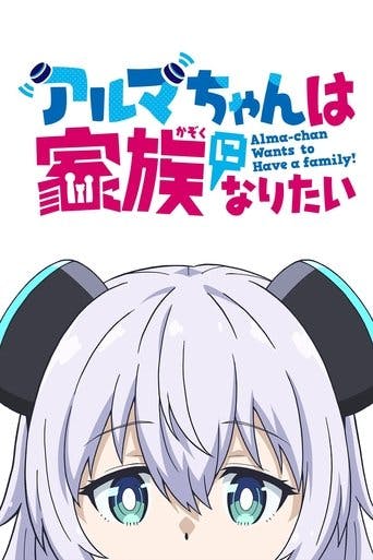 Alma-chan Wants to Be a Family! poster