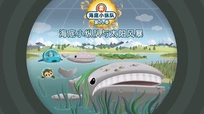 Assistir Octonautas Temporada 9 Episódio 19 Online em HD