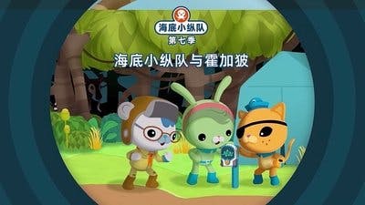 Assistir Octonautas Temporada 7 Episódio 6 Online em HD