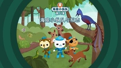 Assistir Octonautas Temporada 8 Episódio 18 Online em HD