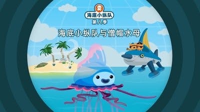 Assistir Octonautas Temporada 8 Episódio 15 Online em HD