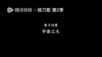 Assistir Zhen Dao Ge Temporada 2 Episódio 14 Online em HD