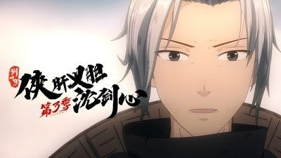 Assistir Xia Gan Yi Dan Shen Jianxin Temporada 3 Episódio 20 Online em HD
