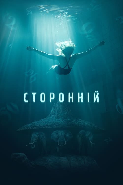 Stranger poster