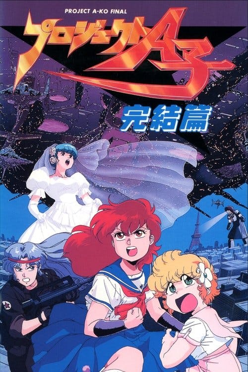 プロジェクトA子 – 完結篇