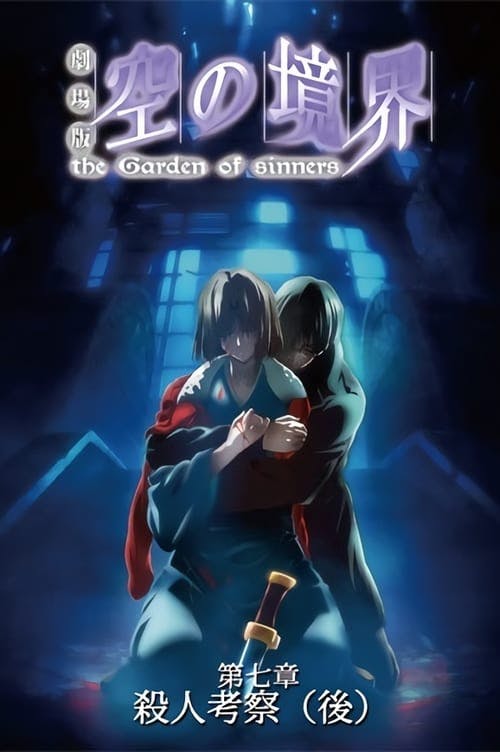 The Garden of Sinners: Especulação de Assassinato (2ª parte)