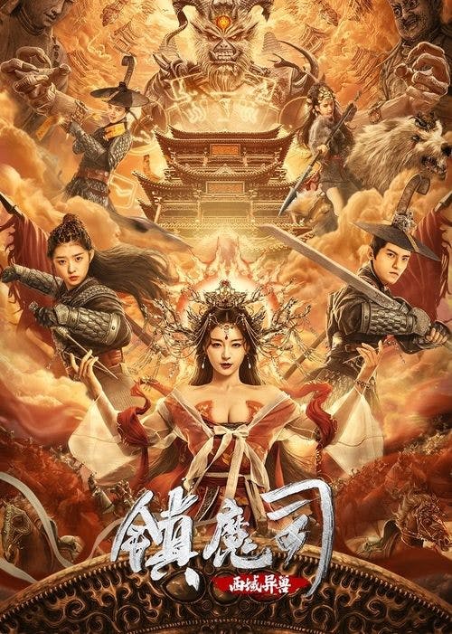 镇魔司：西域异兽 poster