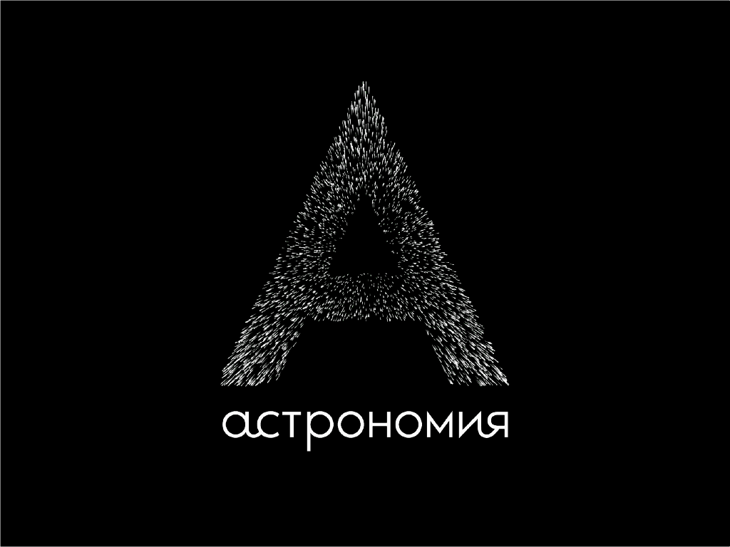 Астрономия — интерактивный курс